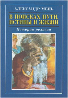 Аудиокнига В поисках Пути, Истины и Жизни. История религии