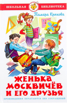 Аудиокнига Женька Москвичёв и его друзья