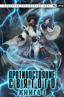 Аудиокнига Противостояние Святого