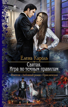 Аудиокнига Святая. Игра по тёмным правилам