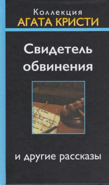 Аудиокнига Свидетель обвинения