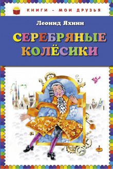 Аудиокнига Серебряные Колесики