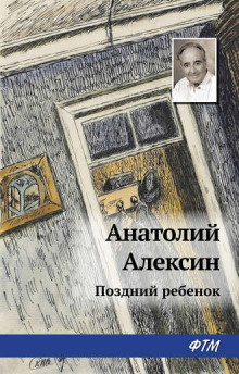 Аудиокнига Поздний ребенок