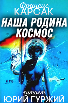 Аудиокнига Наша родина — космос