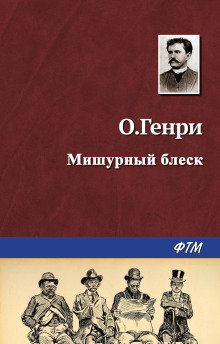 Аудиокнига Мишурный блеск