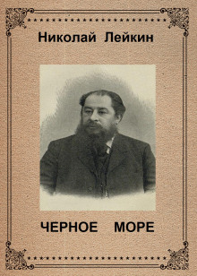 Аудиокнига Чёрное море