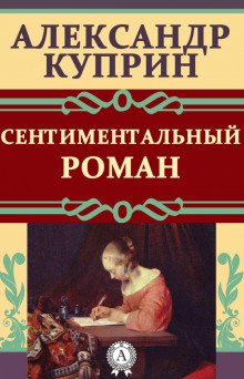 Аудиокнига Сентиментальный роман