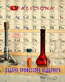 Аудиокнига Задача профессора Неддринга