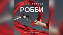 Аудиокнига Робби
