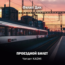 Аудиокнига Проездной билет