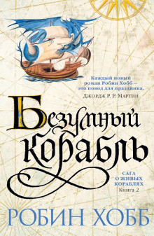 Аудиокнига Безумный корабль