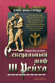Аудиокнига Сексуальный миф III Рейха