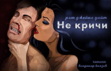 Аудиокнига Не кричи