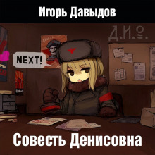 Аудиокнига Совесть Денисовна