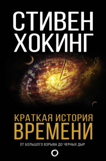 Аудиокнига Краткая история времени. От большого взрыва до чёрных дыр