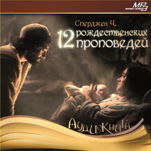 Аудиокнига 12 рождественских проповедей