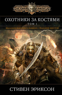 Аудиокнига Охотники за костями