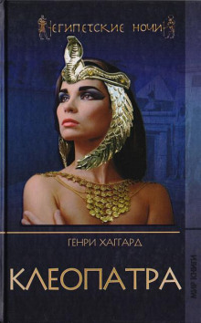 Аудиокнига Клеопатра