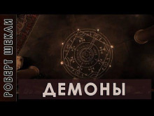 Аудиокнига Демоны