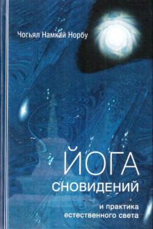 Аудиокнига Йога сновидений и практика естественного света