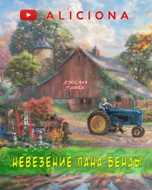 Аудиокнига Невезение пана Бенды