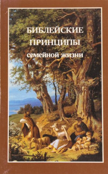 Аудиокнига Библейские принципы семейной жизни