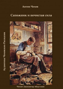 Аудиокнига Сапожник и нечистая сила