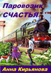 Аудиокнига Паровозик Счастья