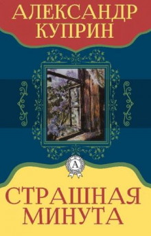 Аудиокнига Страшная минута