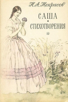 Аудиокнига Саша