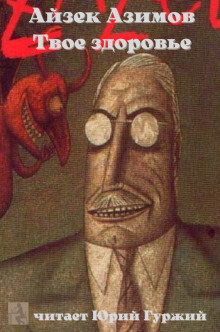 Аудиокнига Твое здоровье