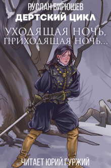 Аудиокнига Уходящая ночь, приходящая ночь