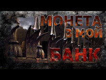 Аудиокнига Монета в мой банк