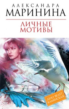 Аудиокнига Личные мотивы
