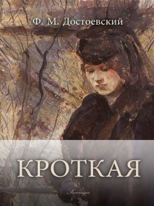 Аудиокнига Кроткая