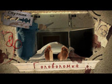 Аудиокнига Головоломка