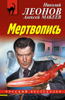 Аудиокнига Мертвопись