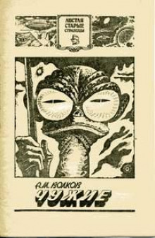 Аудиокнига Чужие