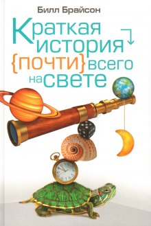 Аудиокнига Краткая история почти всего на свете