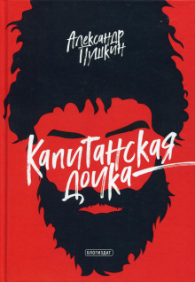 Аудиокнига Капитанская дочка