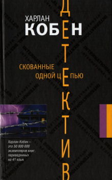 Аудиокнига Скованные одной цепью