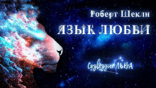Аудиокнига Язык любви