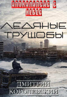 Аудиокнига Ледяные Трущобы
