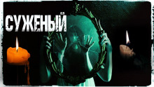 Аудиокнига Суженый