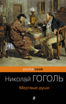 Аудиокнига Мёртвые души