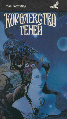 Аудиокнига Царство теней