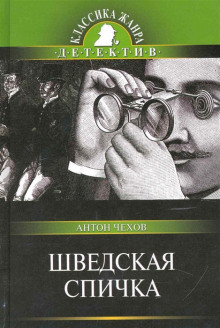 Аудиокнига Шведская спичка (Уголовный рассказ)