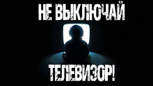 Аудиокнига Не выключай телевизор