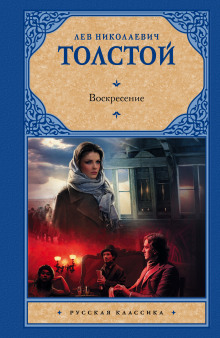 Аудиокнига Воскресение