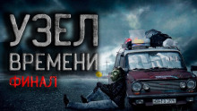 Аудиокнига Узел времени